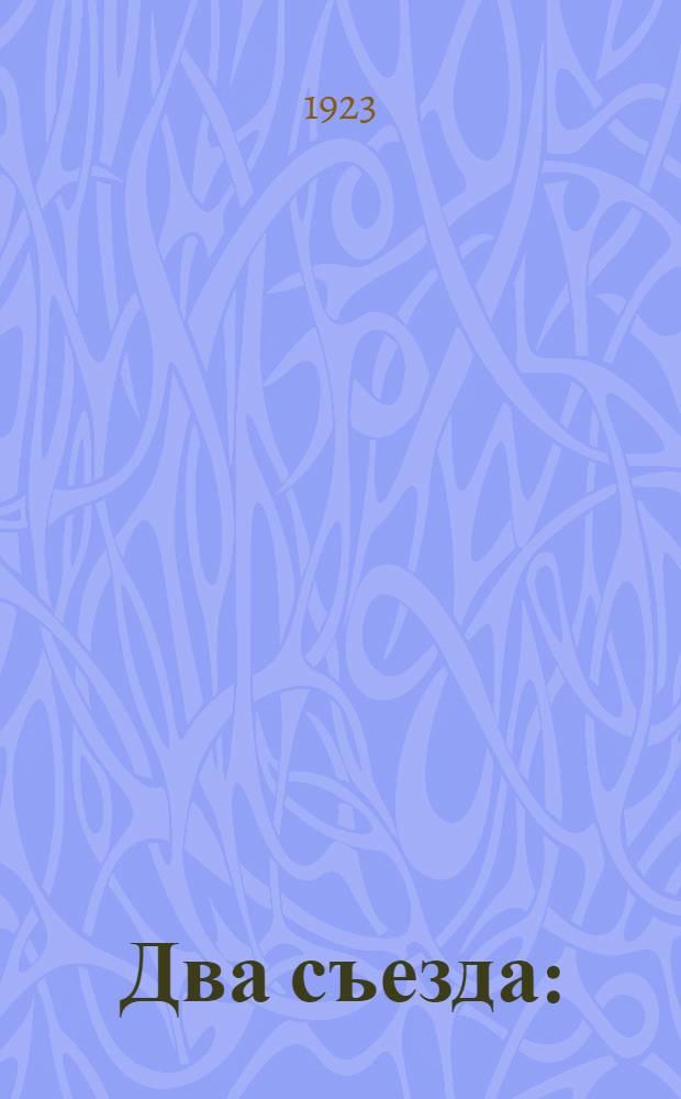 Два съезда : (Отчет и постановления X Всерос. и XIII Яросл. губ. съезда Советов)
