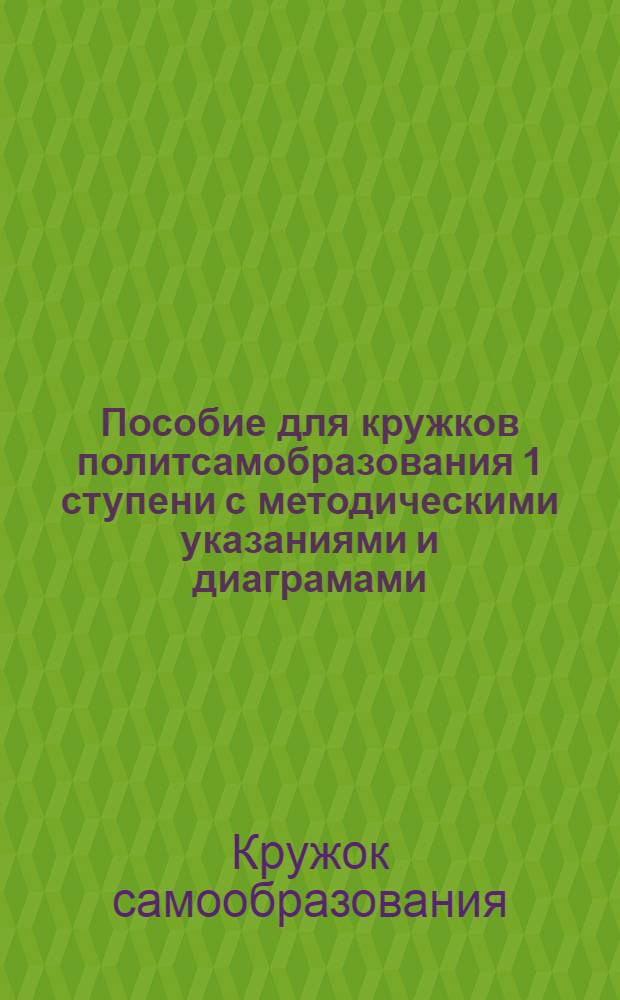Пособие для кружков политсамобразования 1 ступени с методическими указаниями и диаграмами