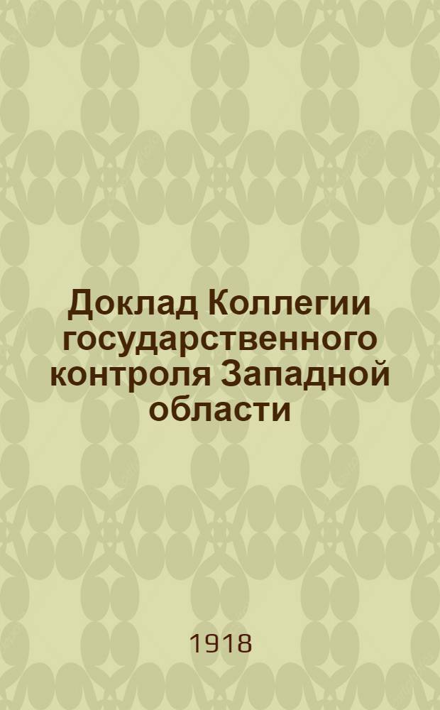 Доклад Коллегии государственного контроля Западной области (бывш. Учетно-контрольная коллегия) Третьему областному съезду советов Западной области