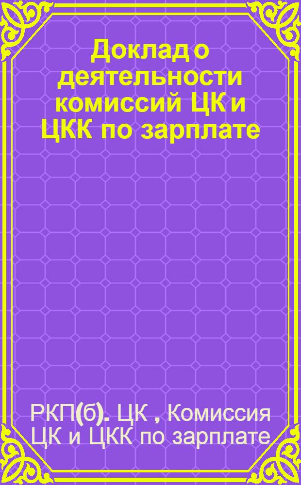 Доклад о деятельности комиссий ЦК и ЦКК по зарплате