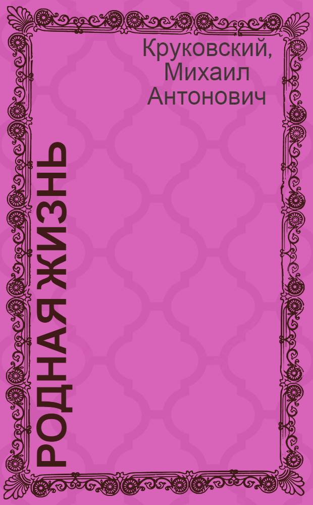 Родная жизнь : Рассказы по родиноведению