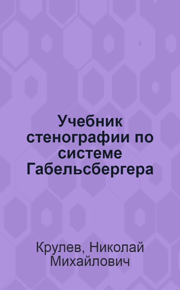 Учебник стенографии по системе Габельсбергера