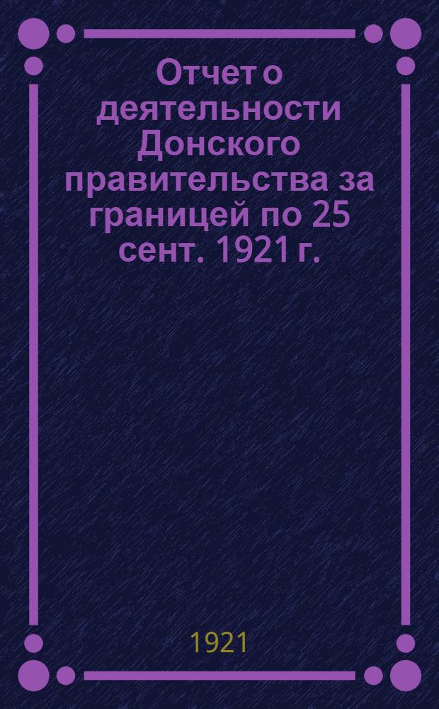 Отчет о деятельности Донского правительства за границей по 25 сент. 1921 г.