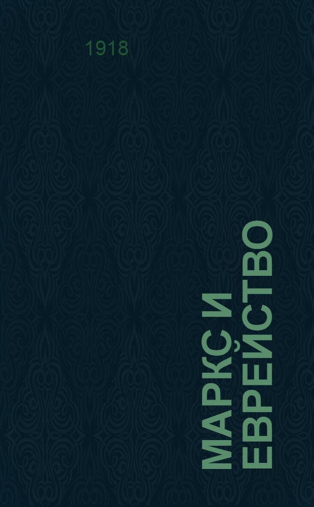 Маркс и еврейство