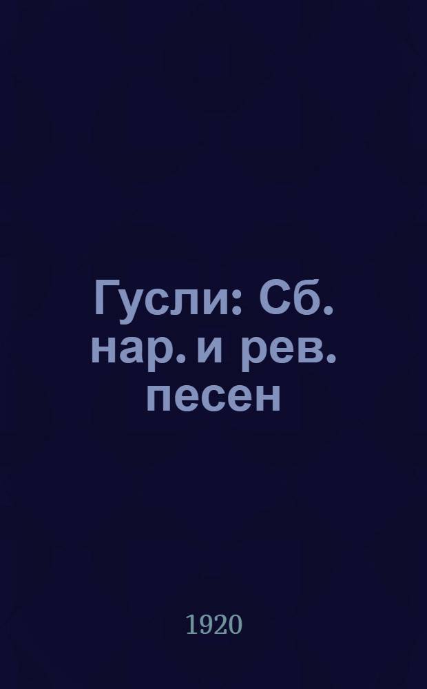 Гусли : Сб. нар. и рев. песен