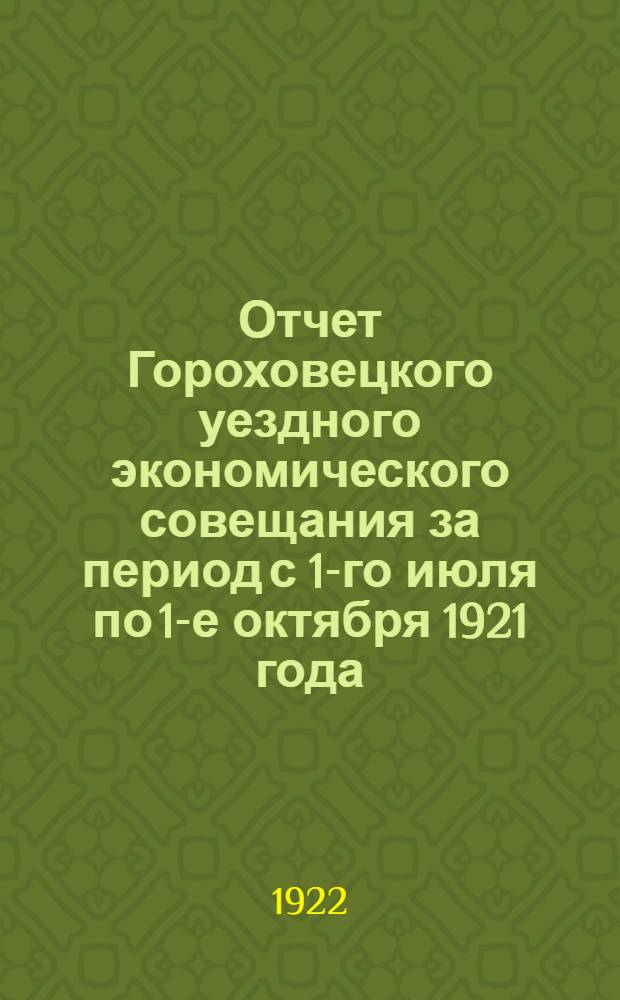 Отчет Гороховецкого уездного экономического совещания за период с 1-го июля по 1-е октября 1921 года