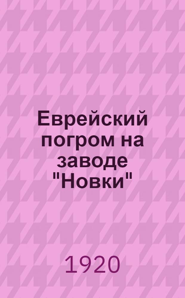 Еврейский погром на заводе "Новки"