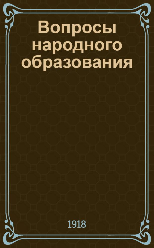 Вопросы народного образования : Сб. ст.