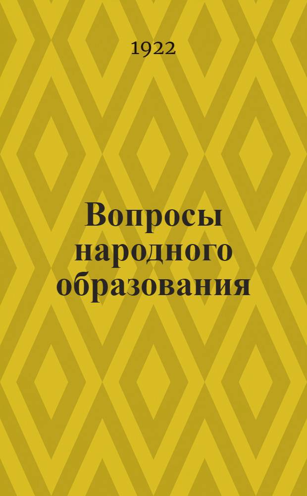 Вопросы народного образования