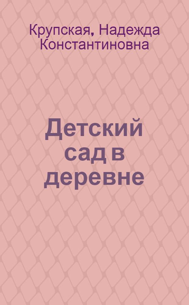 Детский сад в деревне