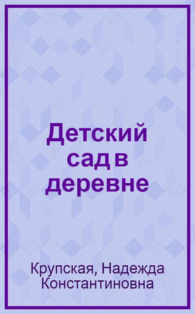 Детский сад в деревне