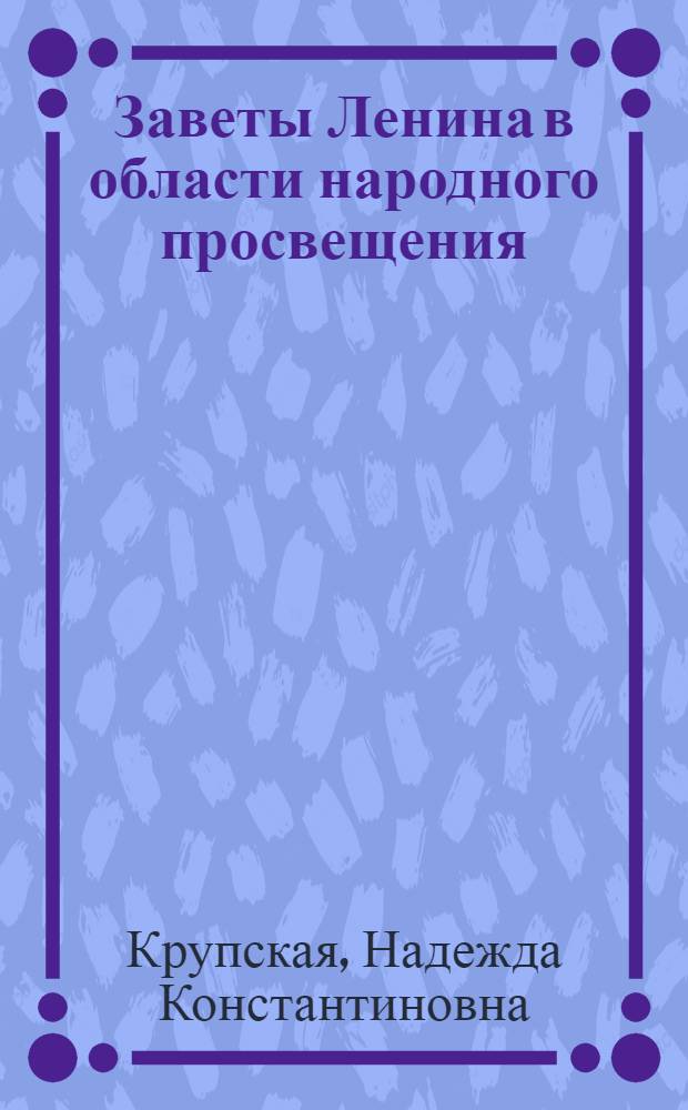 Заветы Ленина в области народного просвещения