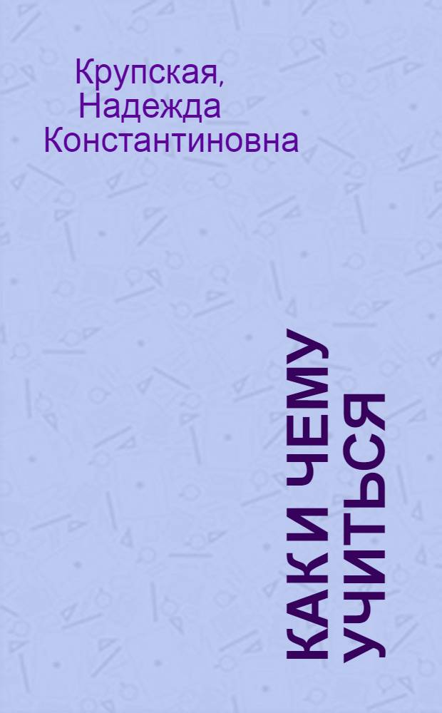 Как и чему учиться