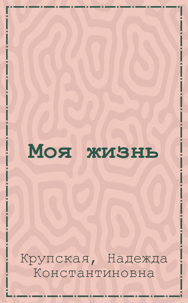 Моя жизнь