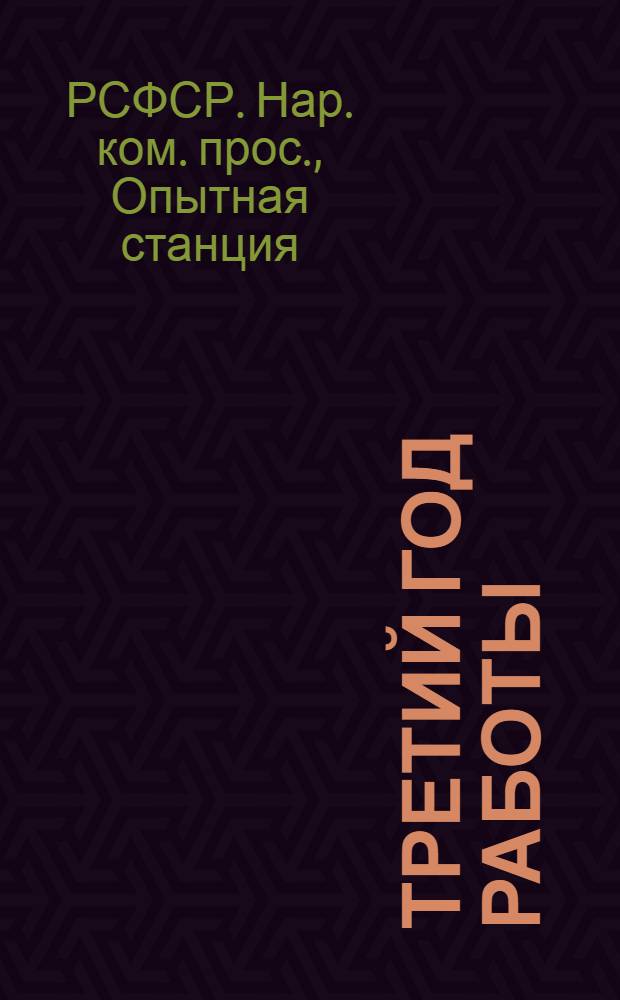 Третий год работы : Из отчета 3-й Гагин. опыт. станции Наркомпроса за 1923-24 г