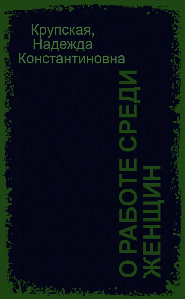 О работе среди женщин : Сб. ст