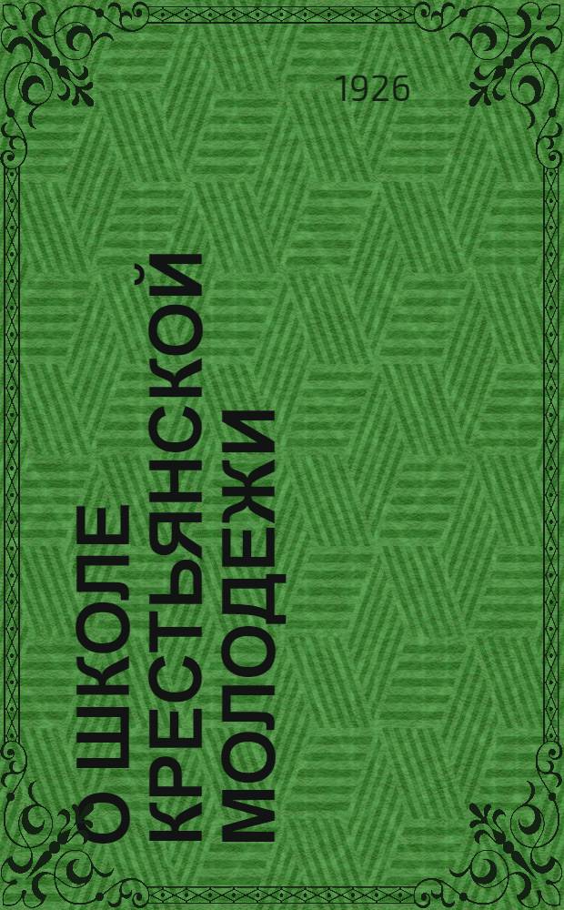 О школе крестьянской молодежи : (Речи и ст.)