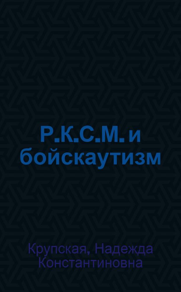 Р.К.С.М. и бойскаутизм