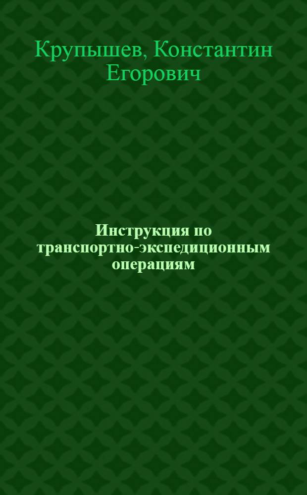 Инструкция по транспортно-экспедиционным операциям