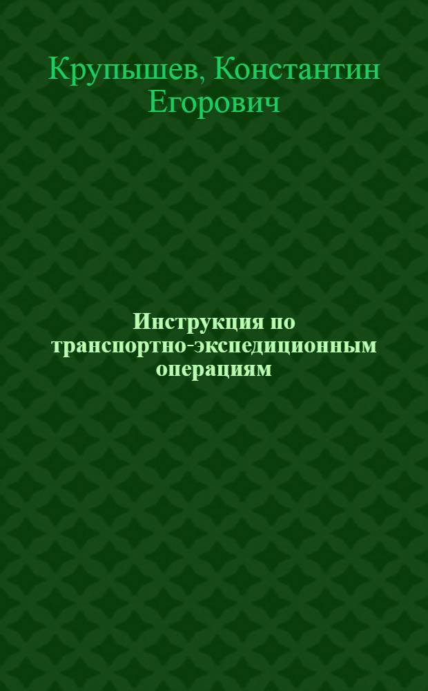 Инструкция по транспортно-экспедиционным операциям