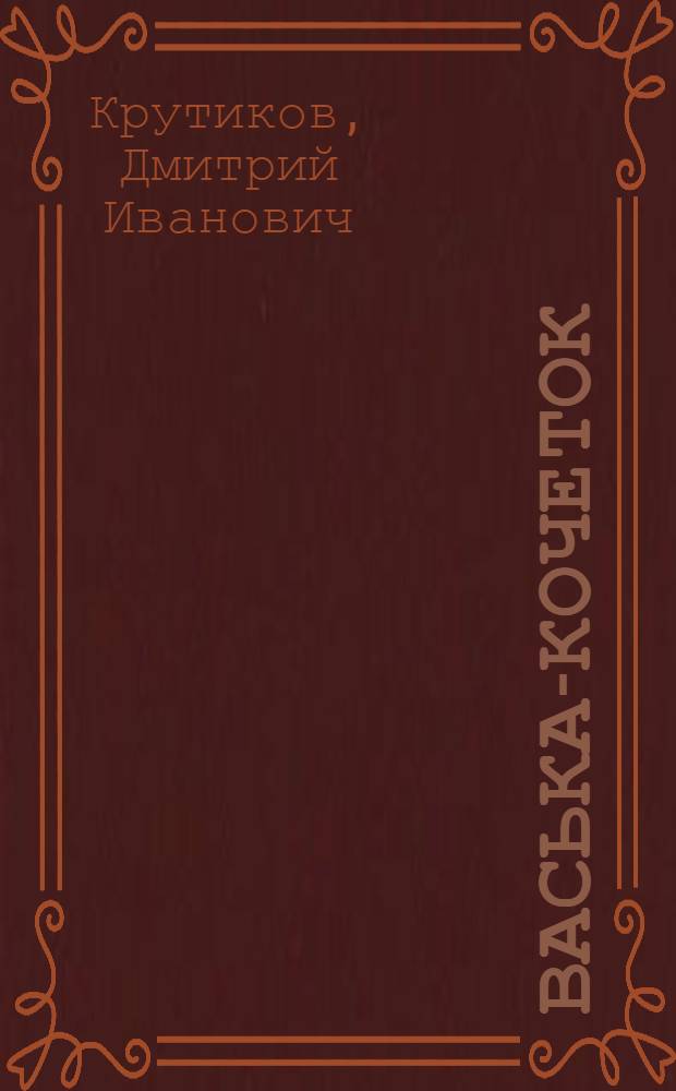 Васька-Кочеток