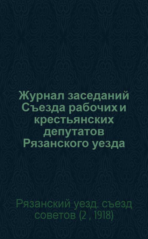 Журнал заседаний Съезда рабочих и крестьянских депутатов Рязанского уезда