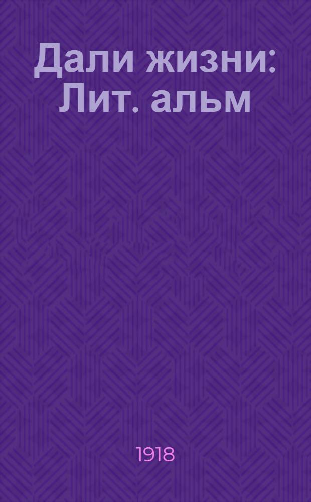 Дали жизни : Лит. альм