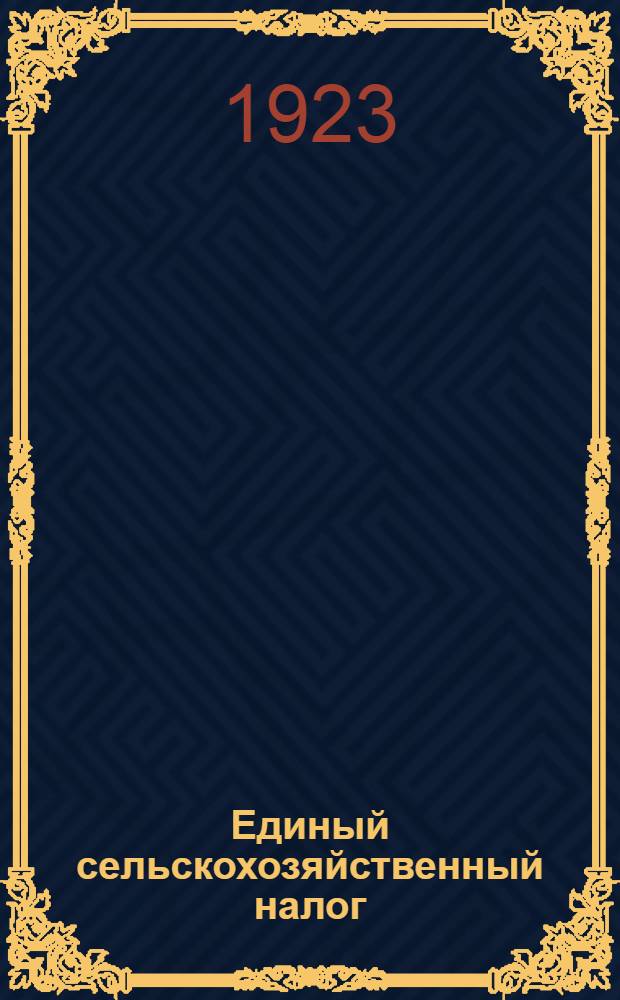 Единый сельскохозяйственный налог : Декрет ВЦИКа и Совнаркома