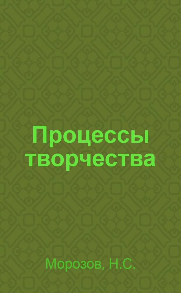 Процессы творчества