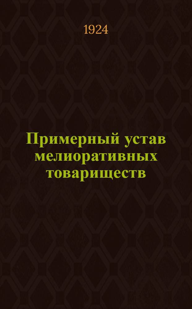 Примерный устав мелиоративных товариществ
