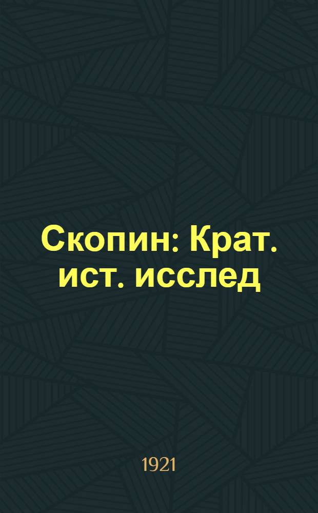 Скопин : Крат. ист. исслед