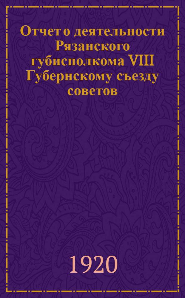 Отчет о деятельности Рязанского губисполкома VIII Губернскому съезду советов