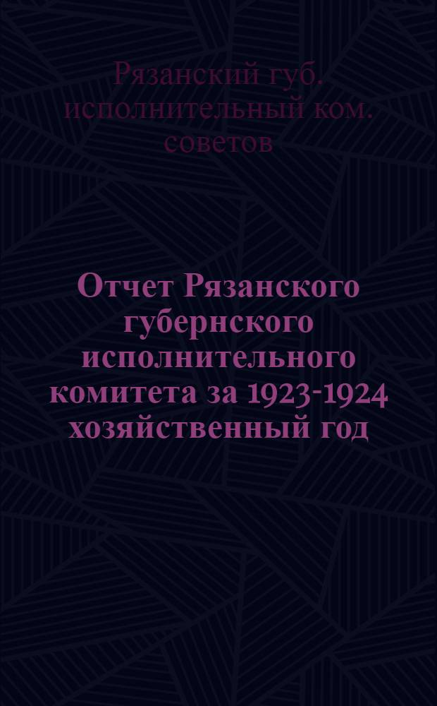 Отчет Рязанского губернского исполнительного комитета за 1923-1924 хозяйственный год, XIII Губернскому съезду советов