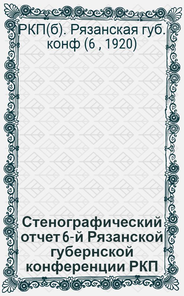 Стенографический отчет 6-й Рязанской губернской конференции РКП(б) 20-22 марта 1920 года
