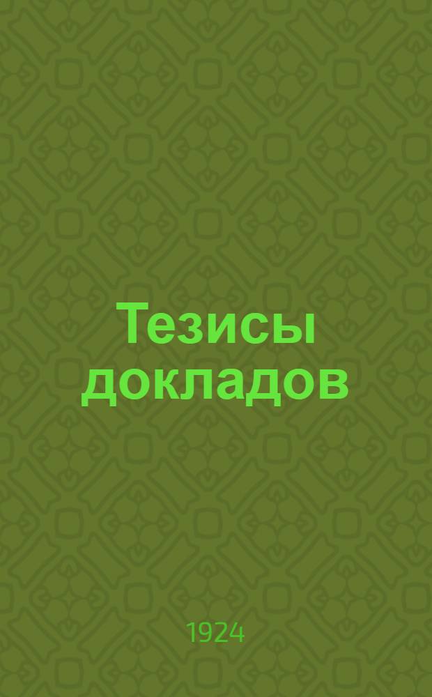 Тезисы докладов : Вып.1-2. Вып.1