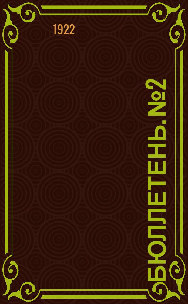 Бюллетень. № 2