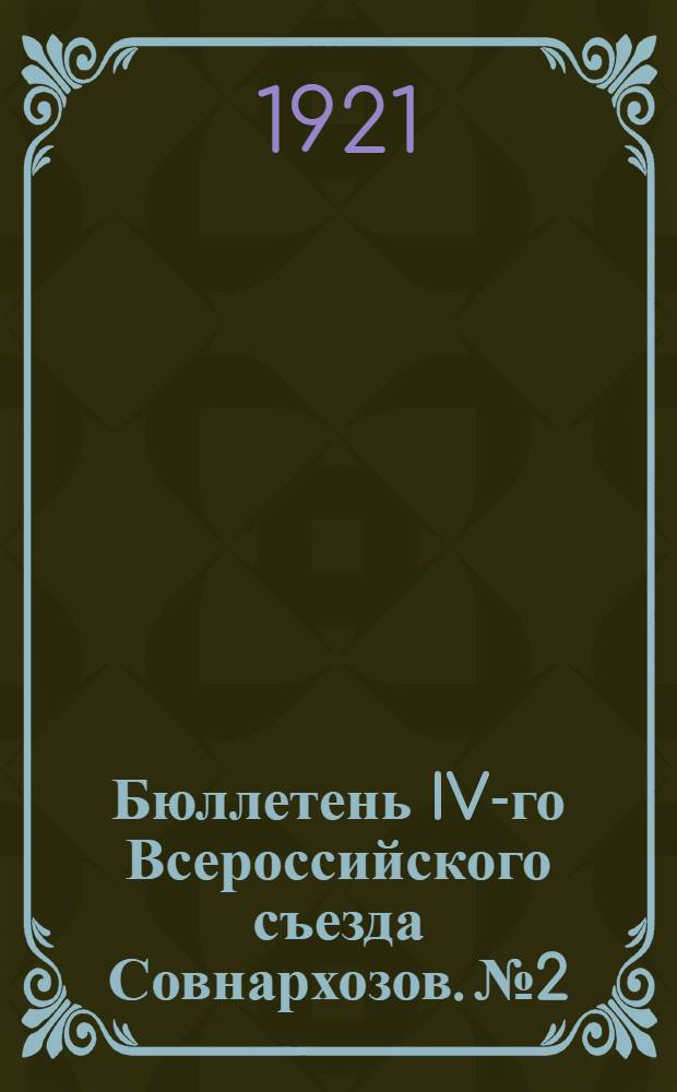 Бюллетень IV-го Всероссийского съезда Совнархозов. № 2
