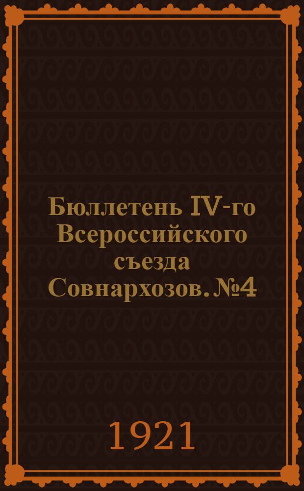 Бюллетень IV-го Всероссийского съезда Совнархозов. № 4
