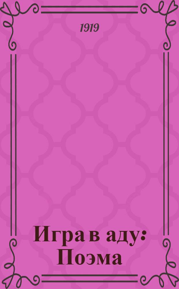 Игра в аду : Поэма