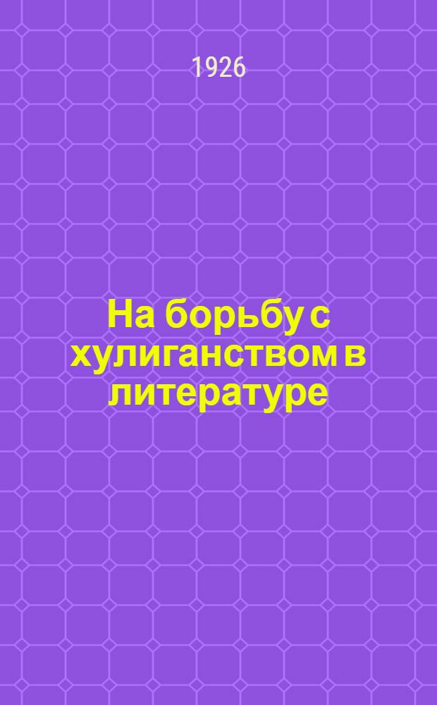 На борьбу с хулиганством в литературе
