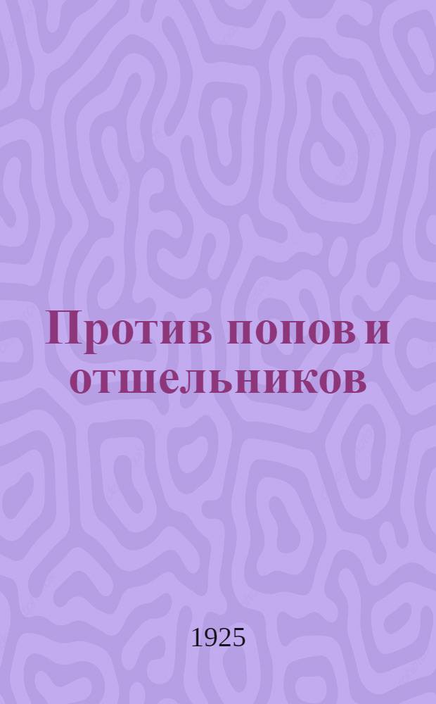 Против попов и отшельников