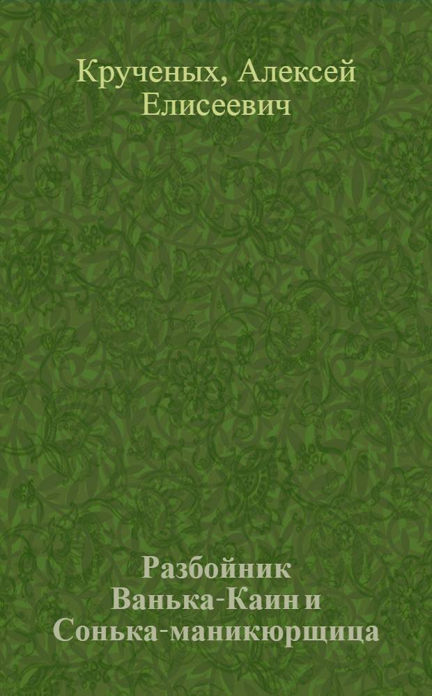 Разбойник Ванька-Каин и Сонька-маникюрщица : Уголов. роман