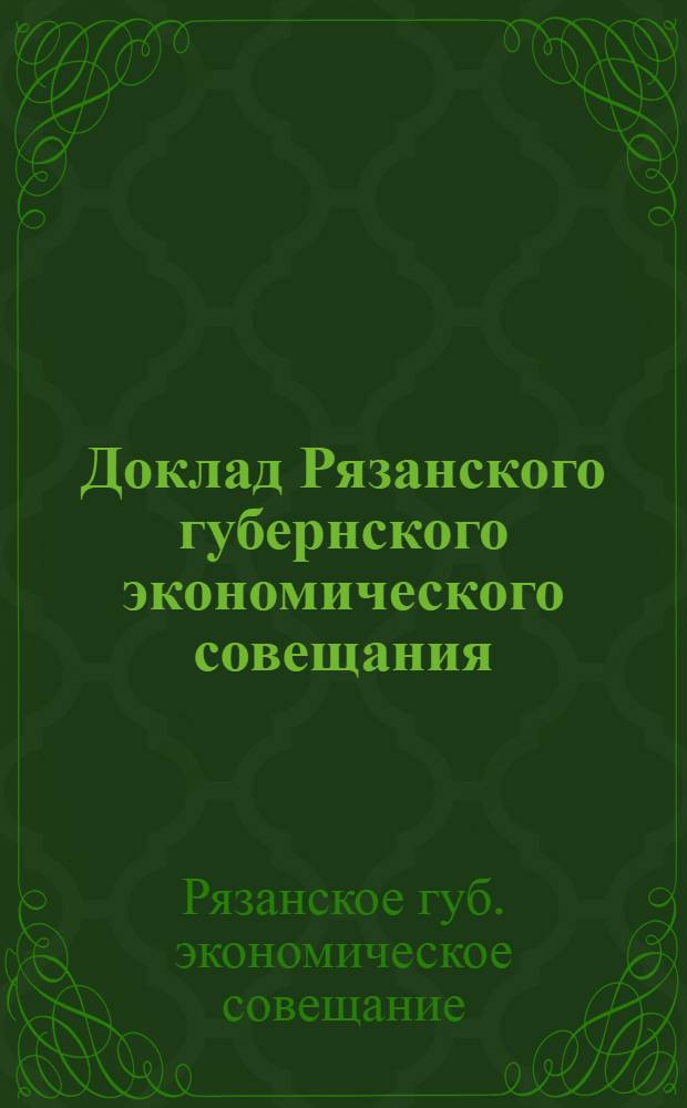 Доклад Рязанского губернского экономического совещания