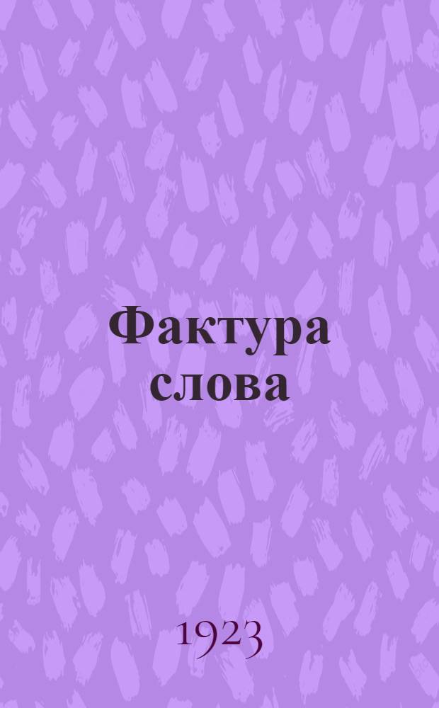 Фактура слова : Декларация