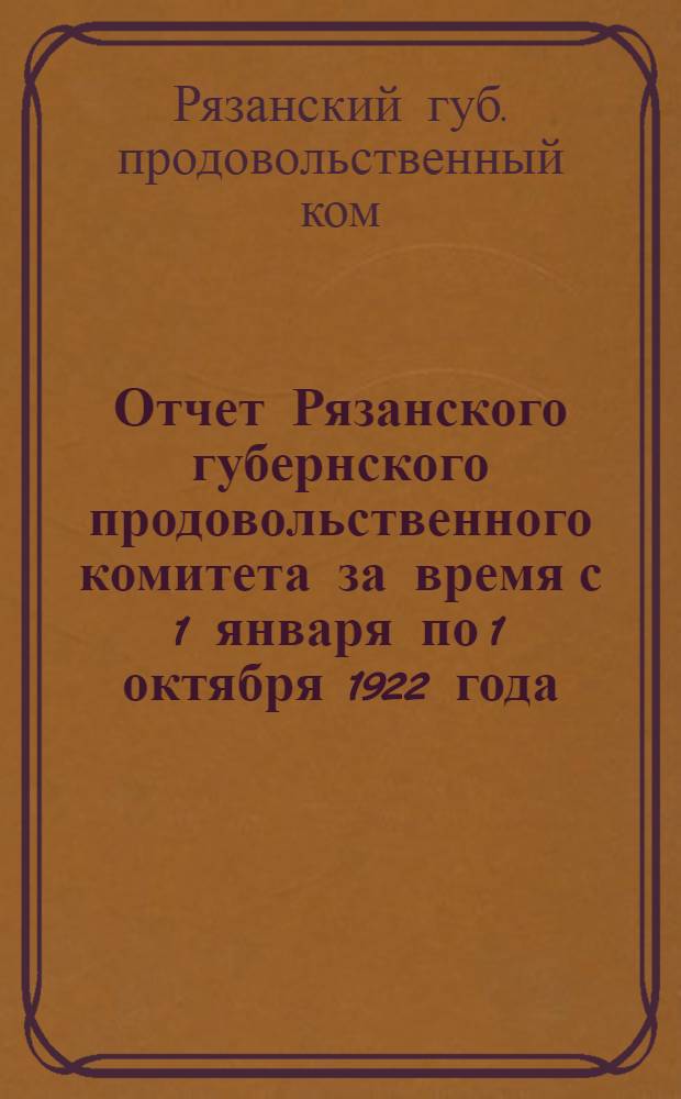 Отчет Рязанского губернского продовольственного комитета за время с 1 января по 1 октября 1922 года