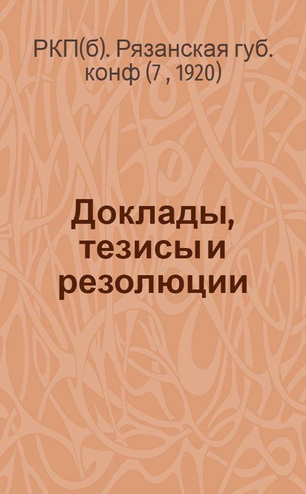 Доклады, тезисы и резолюции