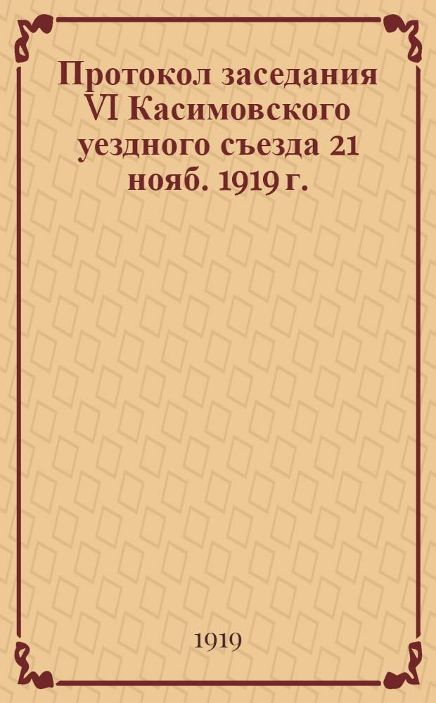 Протокол заседания VI Касимовского уездного съезда 21 нояб. 1919 г.