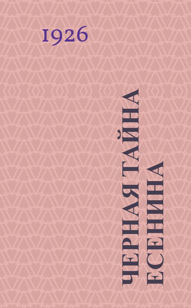 Черная тайна Есенина