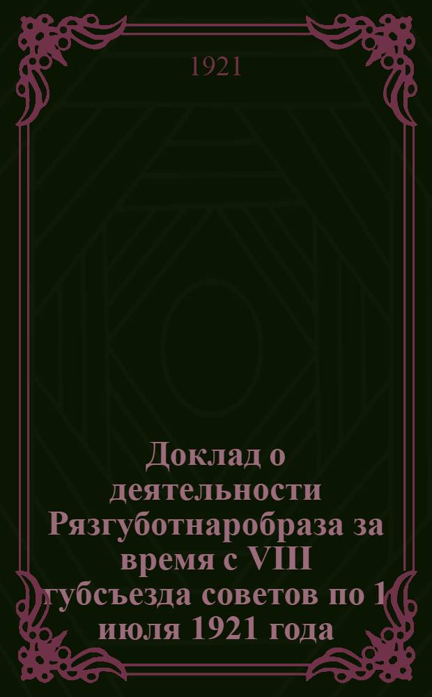 Доклад о деятельности Рязгуботнаробраза за время с VIII губсъезда советов по 1 июля 1921 года