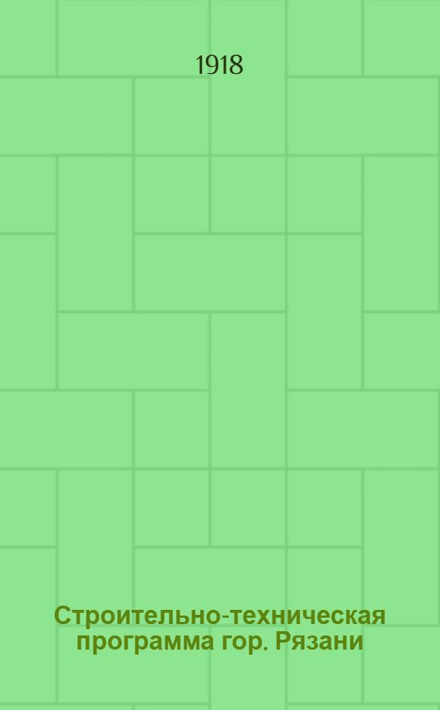 Строительно-техническая программа гор. Рязани